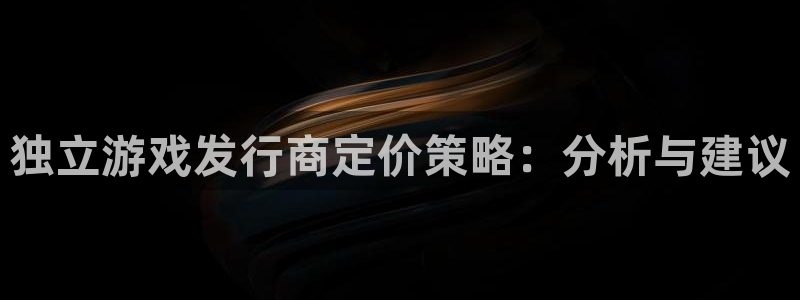苏州im电竞网络科技有限公司：独立游戏发行商定价策略：分析与建议
