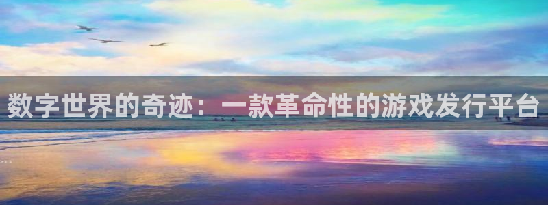 im电竞子经理人一共出了多少本：数字世界的奇迹：一款革命性的游戏发行平台