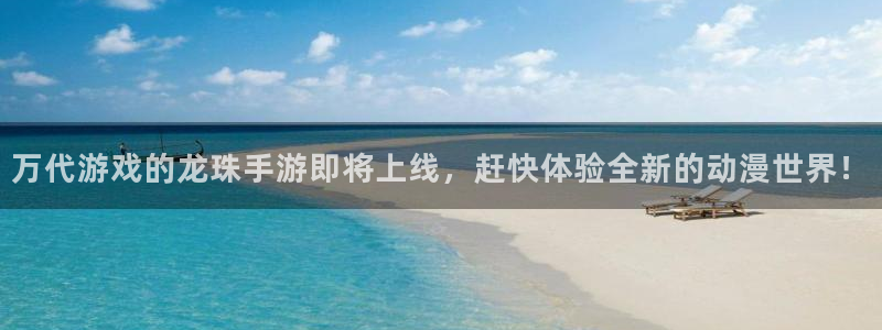 im电竞户外：万代游戏的龙珠手游即将上线，赶快体验全新的动漫世界！