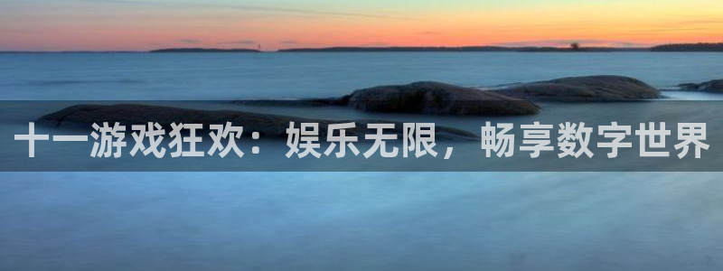 im电竞官网注册平台是什么意思：十一游戏狂欢：娱乐无限，畅享数字世界