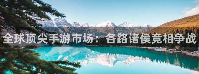 陕西im电竞子文化创意骗局：全球顶尖手游市场：各路诸侯竞相争战