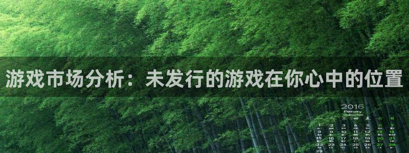 im电竞电子科技股票：游戏市场分析：未发行的游戏在你心中的位置