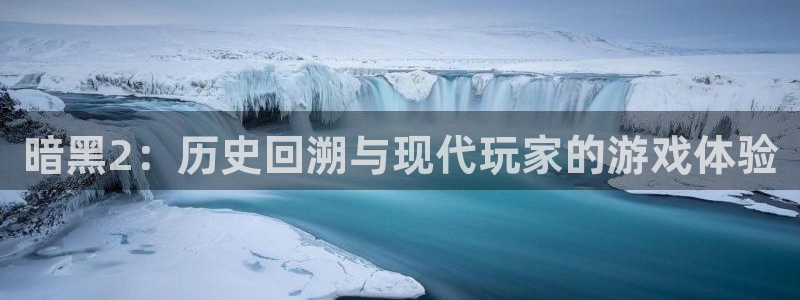 im电竞官网注册登录官网：暗黑2：历史回溯与现代玩家的游戏体验