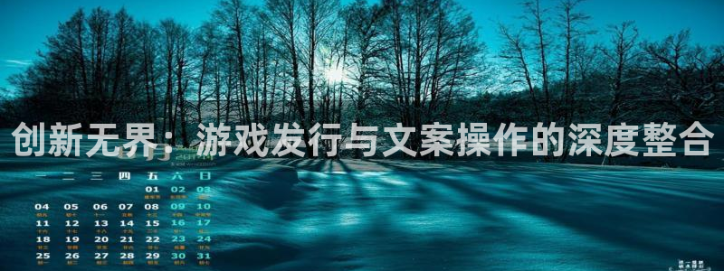 im电竞好还是红狮好：创新无界：游戏发行与文案操作的深度整合
