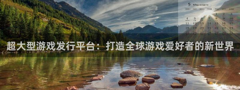 im电竞官网注册方法是什么软件：超大型游戏发行平台：打造全球游戏爱好者的新世界