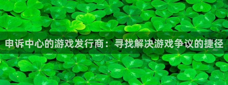 im电竞官网平台代理条件怎么样：申诉中心的游戏发行商：寻找解决游戏争议的捷径