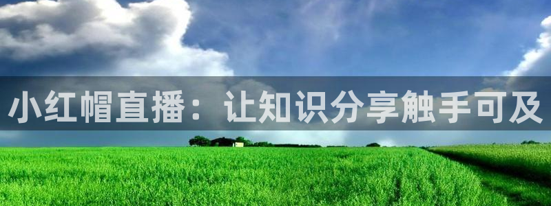 足球直播飞速：小红帽直播：让知识分享触手可及