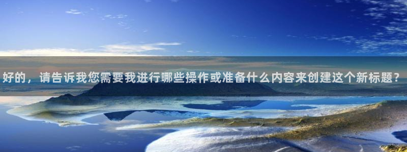 飞速体育直播：好的，请告诉我您需要我进行哪些操作或准备什么内容来创建这个新标题？