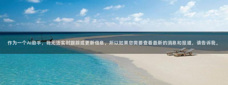 飞速体育无插件直播nba高清：作为一个AI助手，我无法实时跟踪或更新信息，所以如果您需要查看最新的消息和报道，请告诉我。