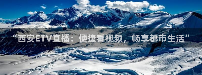 飞速体育nba直播在线：“西安ETV直播：便捷看视频，畅享都市生活”