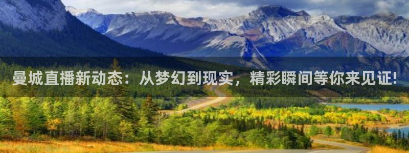 飞速体育在线直播nba：曼城直播新动态：从梦幻到现实，精彩瞬间等你来见证!
