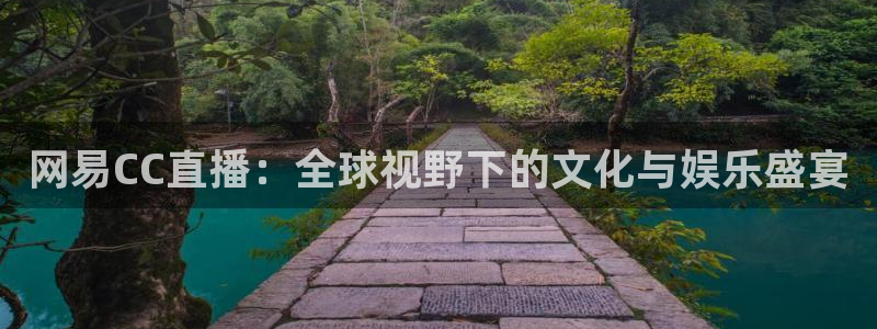 飞速体育nba直播吧：网易CC直播：全球视野下的文化与娱乐盛宴