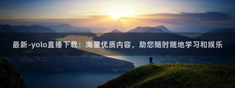 飞速体育直播nba：最新-yolo直播下载：海量优质内容，助您随时随地学习和娱乐