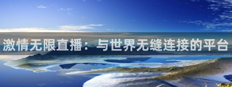 nba无插件直播飞速体育直播：激情无限直播：与世界无缝连接的平台